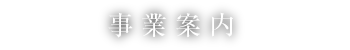 事業案内