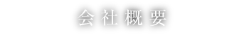 会社概要