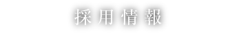 採用情報